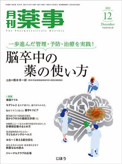 月刊薬事 Vol.63 No.16 (発売日2021年12月01日) 表紙