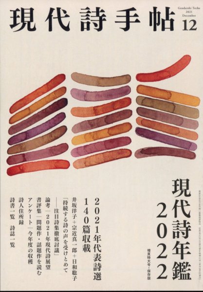 現代詩手帖 2021年12月号 (発売日2021年11月27日) 表紙