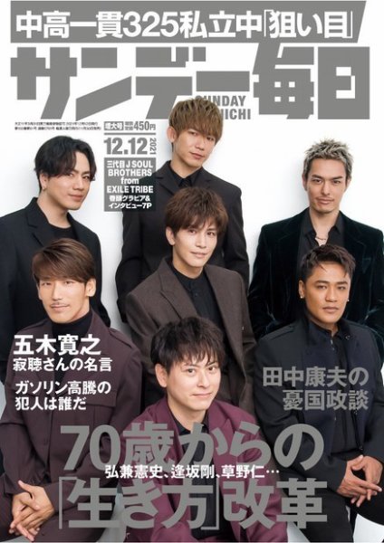 サンデー毎日 2021年12/12号 (発売日2021年11月30日) 表紙
