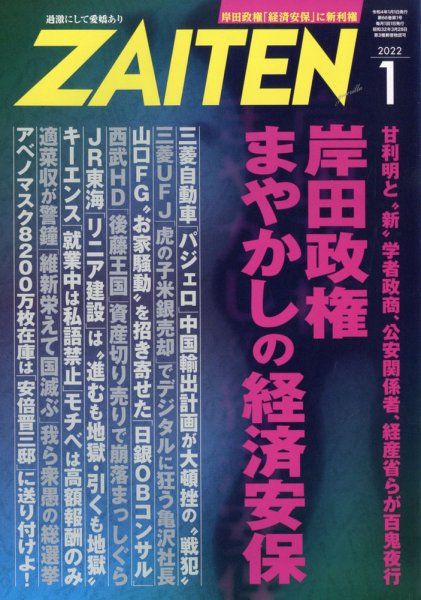 ZAITEN（ザイテン） 2022年1月号 (発売日2021年12月01日) 表紙