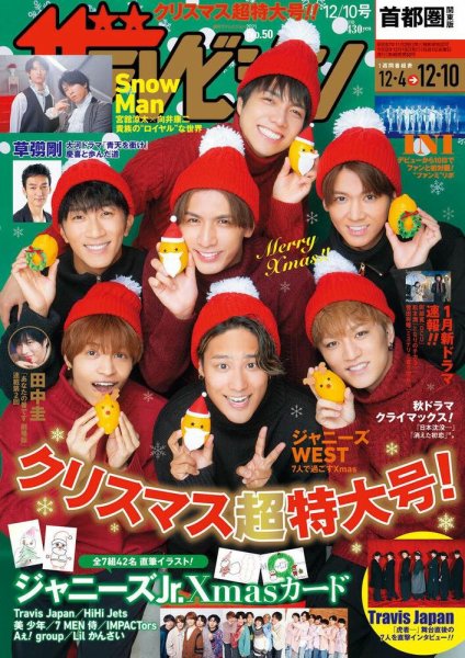 ザテレビジョン首都圏関東版 2021年12/10号 (発売日2021年12月01日) 表紙