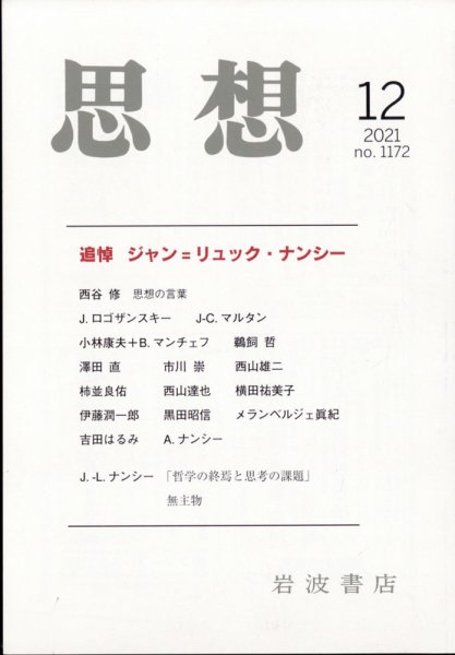 思想 2021年12月号 (発売日2021年11月29日) 表紙