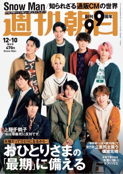 週刊朝日 2021年12/10号 (発売日2021年11月30日) 表紙