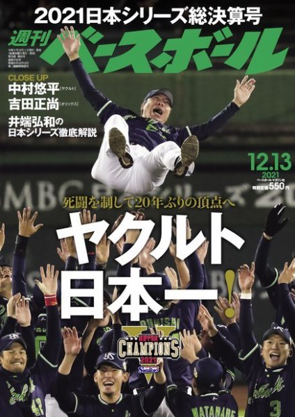 週刊ベースボール 2021年12/13号 (発売日2021年12月01日) 表紙