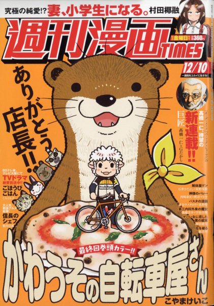 週刊 漫画TIMES (タイムス) 2021年12/10号 (発売日2021年11月26日) 表紙