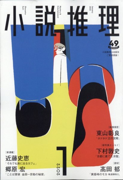 小説推理 2022年1月号 (発売日2021年11月27日) 表紙