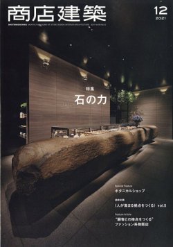 商店建築 2021年12月号 (発売日2021年11月27日) | 雑誌/電子書籍/定期