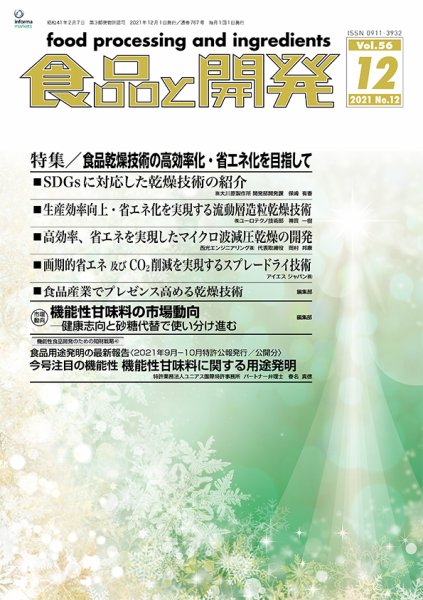 食品と開発 2021年12月号 (発売日2021年12月01日) 表紙