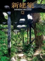 新建築 2021年12月号 表紙