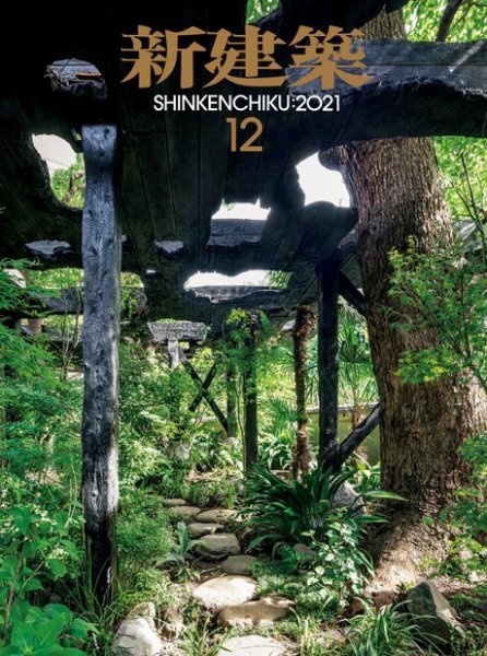 新建築 2021年12月号 (発売日2021年12月01日) 表紙