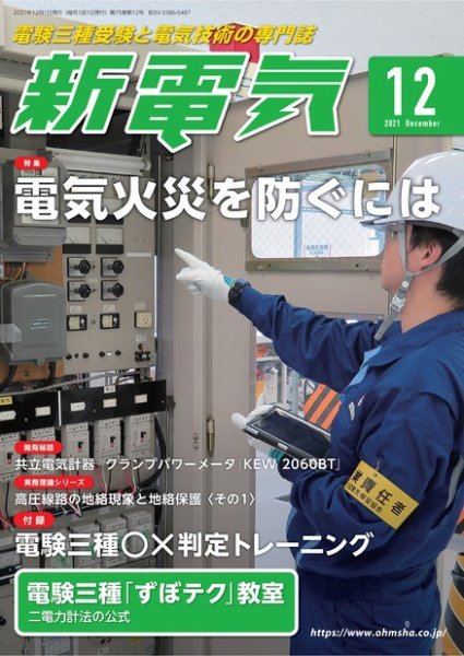 新電気 2021年12月号 (発売日2021年12月01日) 表紙