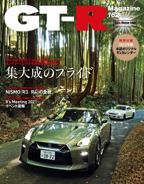 GT-R Magazine（GTRマガジン） Vol.162 (発売日2021年12月01日) 表紙