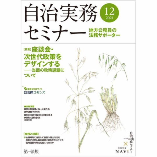 自治実務セミナー 2021年12月号 (発売日2021年11月26日) 表紙