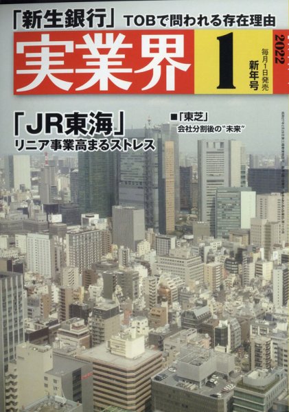 実業界 2022年1月号 (発売日2021年12月01日) 表紙