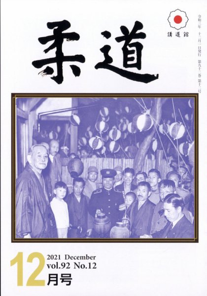 柔道 2021年12月号 (発売日2021年12月02日) 表紙