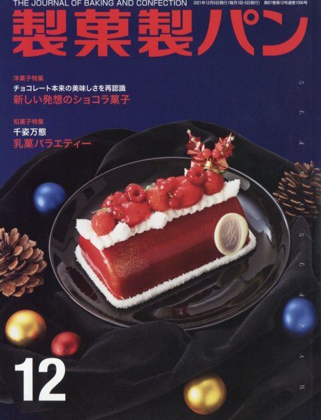 製菓製パン 2021年12月号 (発売日2021年11月27日) 表紙