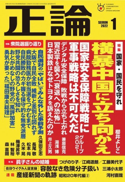 正論 2022年1月号 (発売日2021年12月01日) 表紙