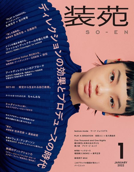 装苑 2022年1月号 (発売日2021年11月27日) 表紙