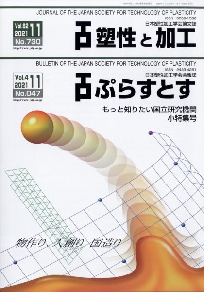 塑性と加工 2021年11月号 (発売日2021年12月02日) 表紙