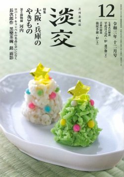 淡交 12月号 (発売日2021年11月27日) 表紙