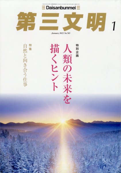 第三文明 2022年1月号 (発売日2021年12月01日) 表紙