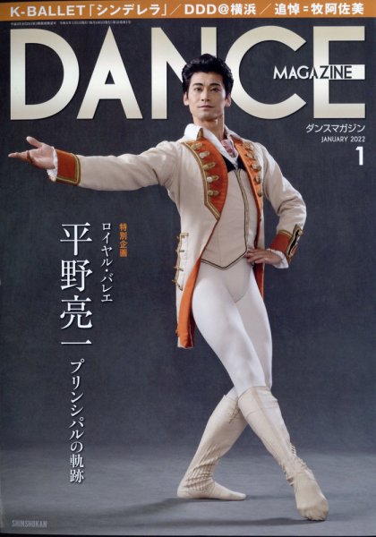 DANCE MAGAZINE（ダンスマガジン） 2022年1月号 (発売日2021年11月27日) 表紙