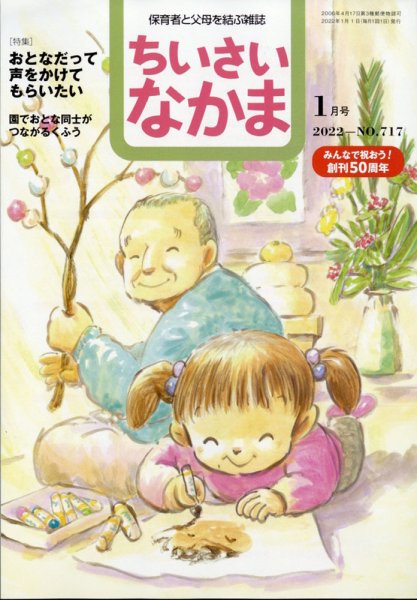ちいさいなかま 2022年1月号 (発売日2021年11月27日) 表紙