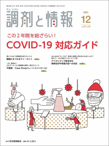 調剤と情報 [Vol.27 No.16] (発売日2021年12月01日) 表紙