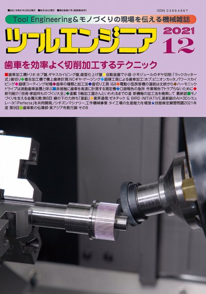 ツールエンジニア 12月号 (発売日2021年11月29日) 表紙