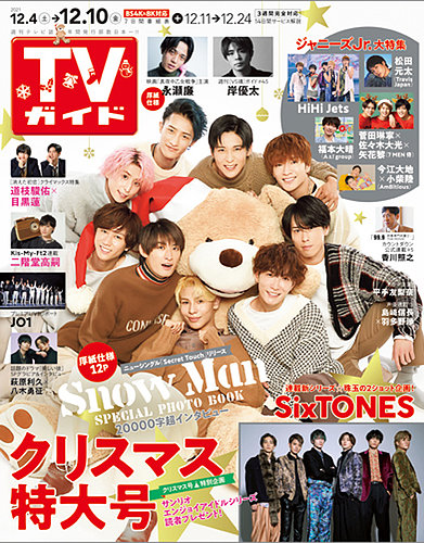 週刊TVガイド関東版 2021年12/10号 (発売日2021年12月01日