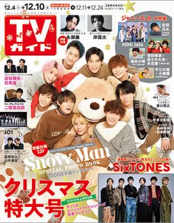 TVガイド長野・新潟版 2021年12/10号 (発売日2021年12月01日) 表紙