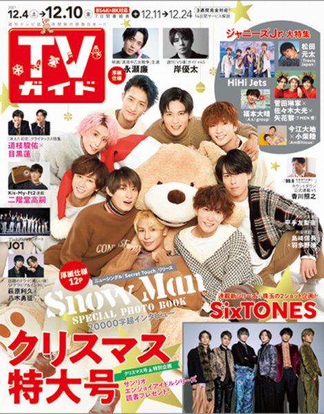 週刊TVガイド関西版 2021年12/10号 (発売日2021年12月01日) 表紙