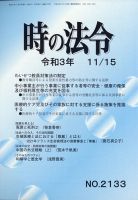 時の法令 2021年11/15号 (発売日2021年11月16日) 表紙