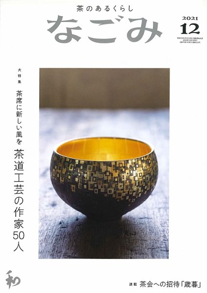 なごみ 12月号 (発売日2021年11月27日) 表紙