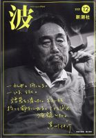 波 2021年12月号 表紙