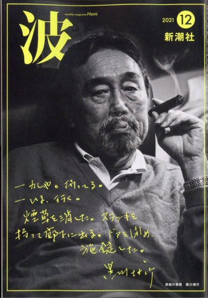 波 2021年12月号 (発売日2021年11月27日) 表紙