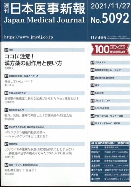 日本医事新報 2021年11/27号 (発売日2021年11月29日) 表紙