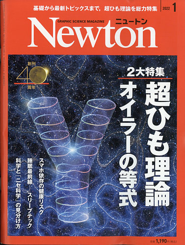 Newton（ニュートン） 2022年1月号 (発売日2021年11月26日) | 雑誌