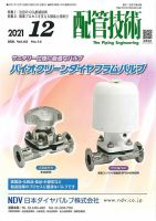 配管技術 2021年12月号 (発売日2021年12月01日) 表紙