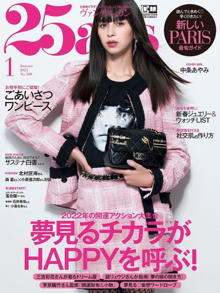 25ans (ヴァンサンカン) 2022年1月号 (発売日2021年11月27日) 表紙