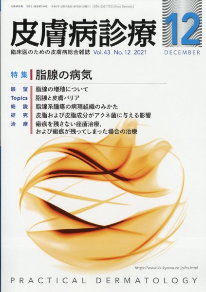 皮膚病診療 2021年12月号 (発売日2021年11月29日) 表紙