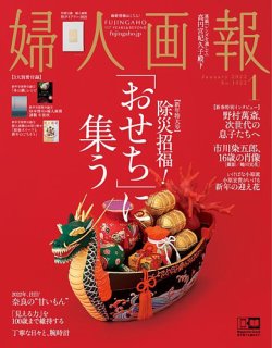 婦人画報の最新号 22年1月号 発売日21年12月01日 雑誌 電子書籍 定期購読の予約はfujisan