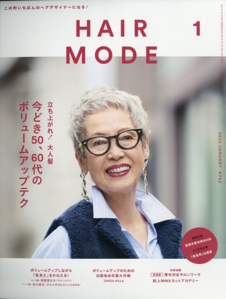 ヘアモード (HAIR MODE) 2022年1月号 (発売日2021年12月01日) 表紙