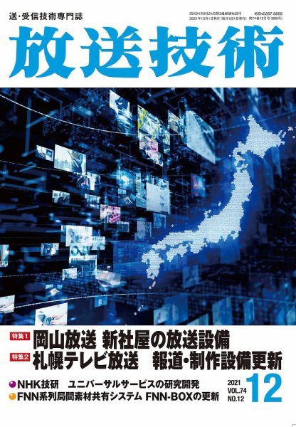 放送技術 74巻12月号 (発売日2021年11月27日) 表紙