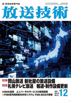 放送技術 74巻12月号 (発売日2021年11月27日) 表紙