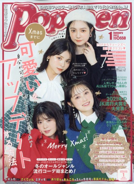Popteen(ポップティーン) 2022年1月号 (発売日2021年12月01日) | 雑誌