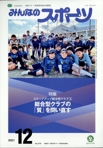 みんなのスポーツ 2021年12月号 (発売日2021年11月30日) 表紙