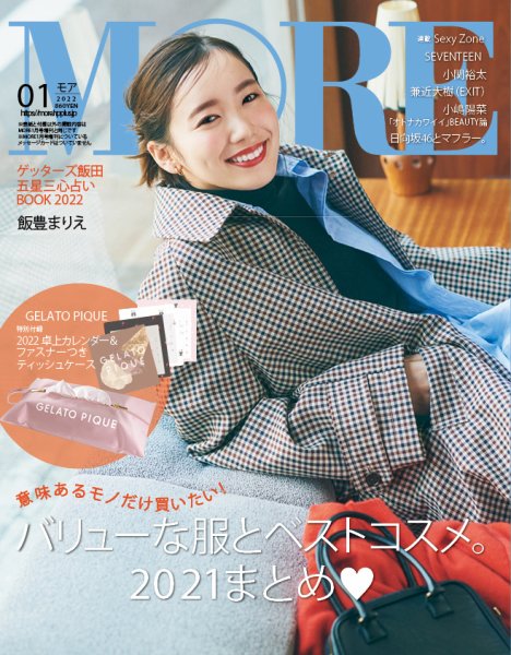 MORE（モア） 2022年1月号 (発売日2021年11月27日) 表紙