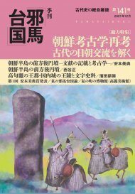 季刊邪馬台国 141号 (発売日2022年01月04日) 表紙