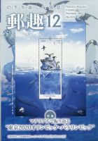 郵趣 2021年12月号 (発売日2021年12月01日) 表紙